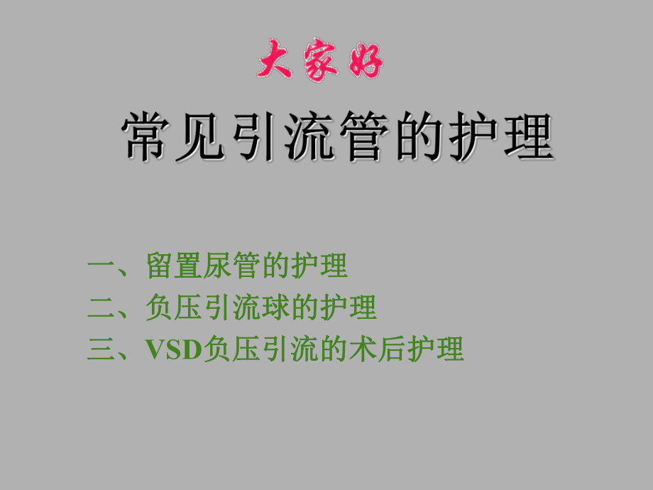 常见引流管的护理PPT课件_第1页