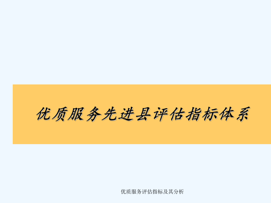 优质服务评估指标及其分析_第1页