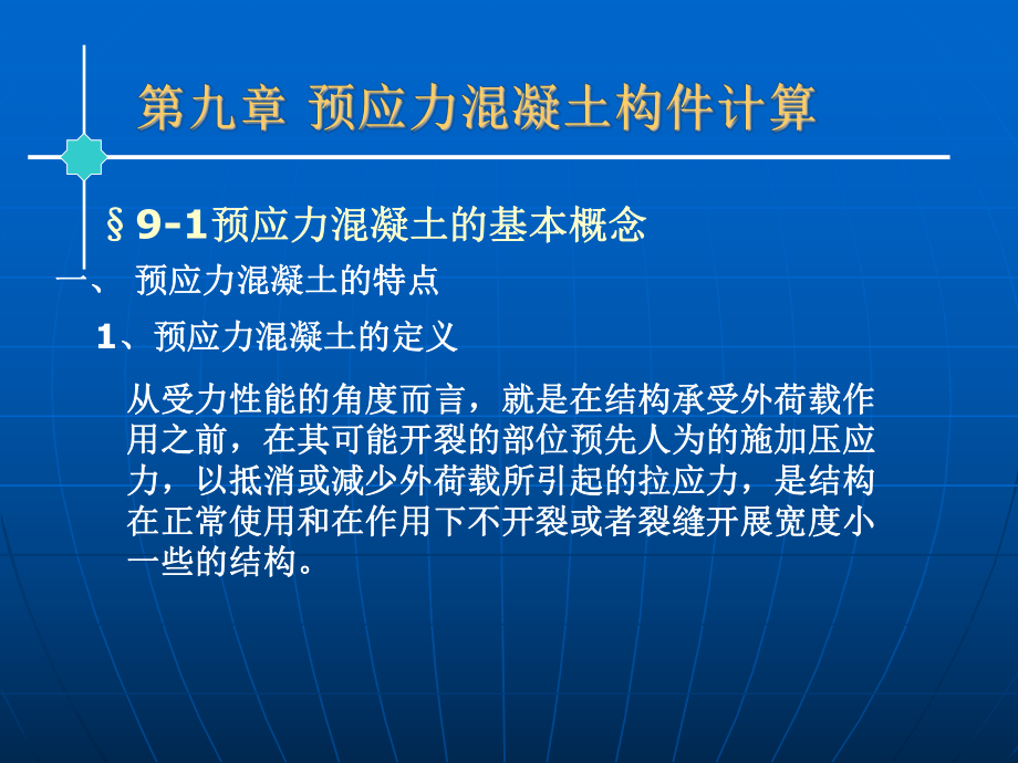 【土木建筑】第九章 預應力混凝土構件計算_第1頁