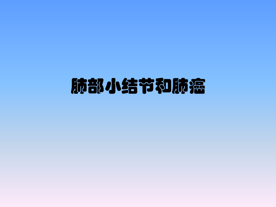 肺部小结节和肺癌ppt课件_第1页