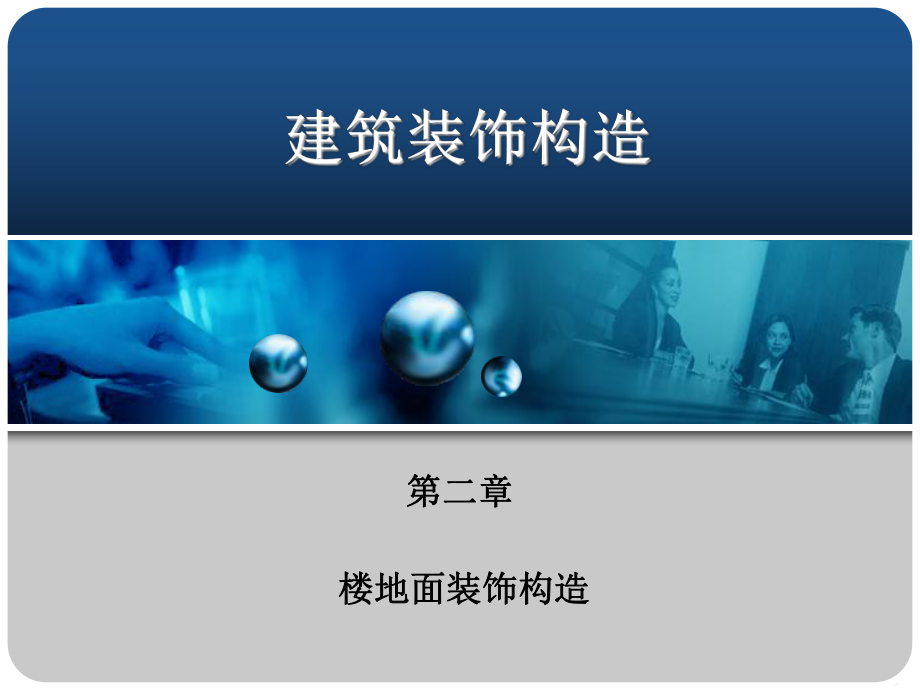 【土木建筑】第二章楼地面装饰构造_第1页