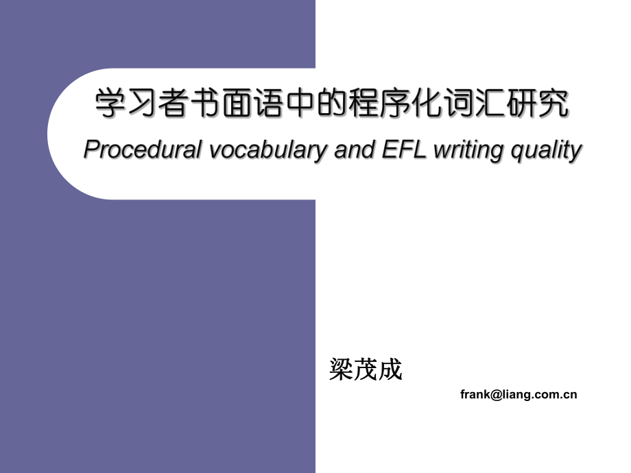 学习者书面语中的程序化词汇研究 Procedural vocabulary and EFL writing quality 语料库语言学PPT讲义_第1页