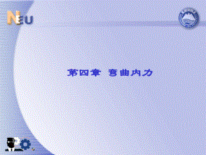 彎曲內(nèi)力 課件