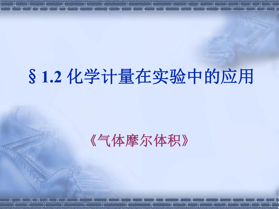 化学计量在实验中的应用第二课时_第1页