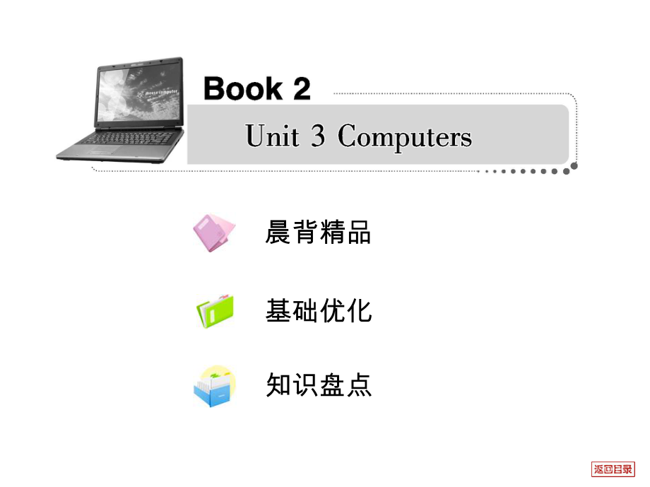 2013屆高考英語一輪復習必修2 Unit 3 Computers(新人教版)_第1頁