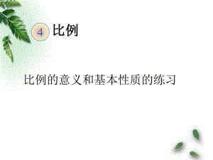 人教版數(shù)學(xué)六下第四單元比例 比例的意義和基本性質(zhì)課件3