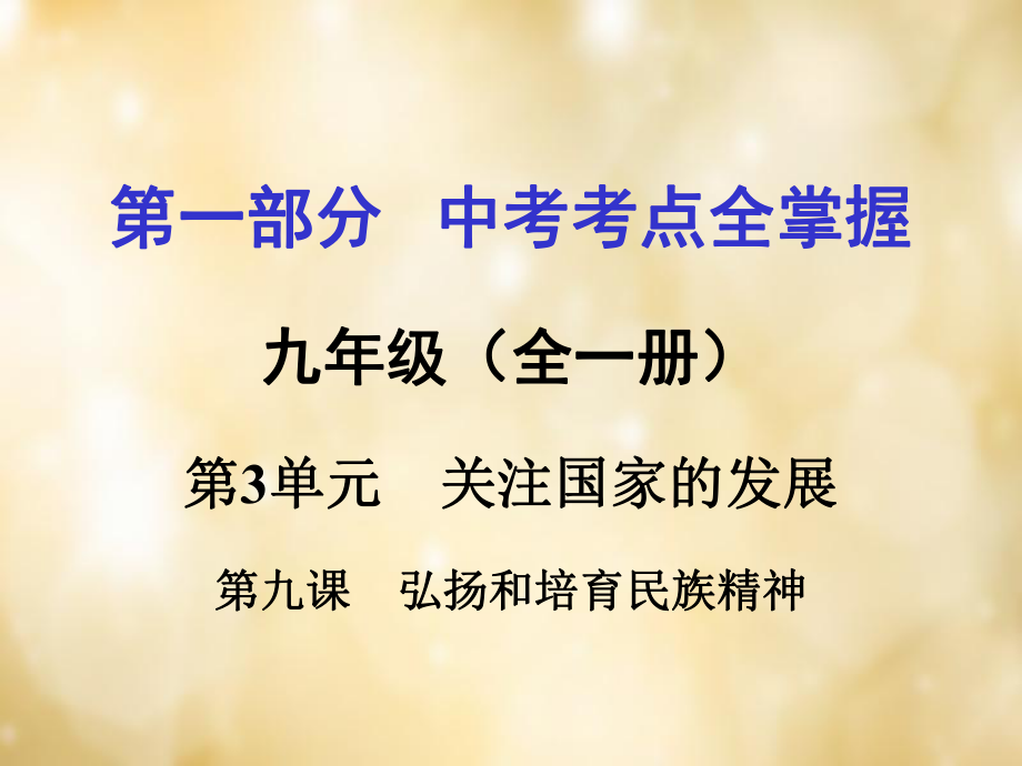 山西省2016年中考政治 第一部分 考點全掌握 第三單元 第9課 弘揚和培育民族精神課件_第1頁
