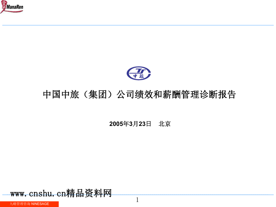 中国中旅集团公司绩效与薪酬管理诊断报告_第1页