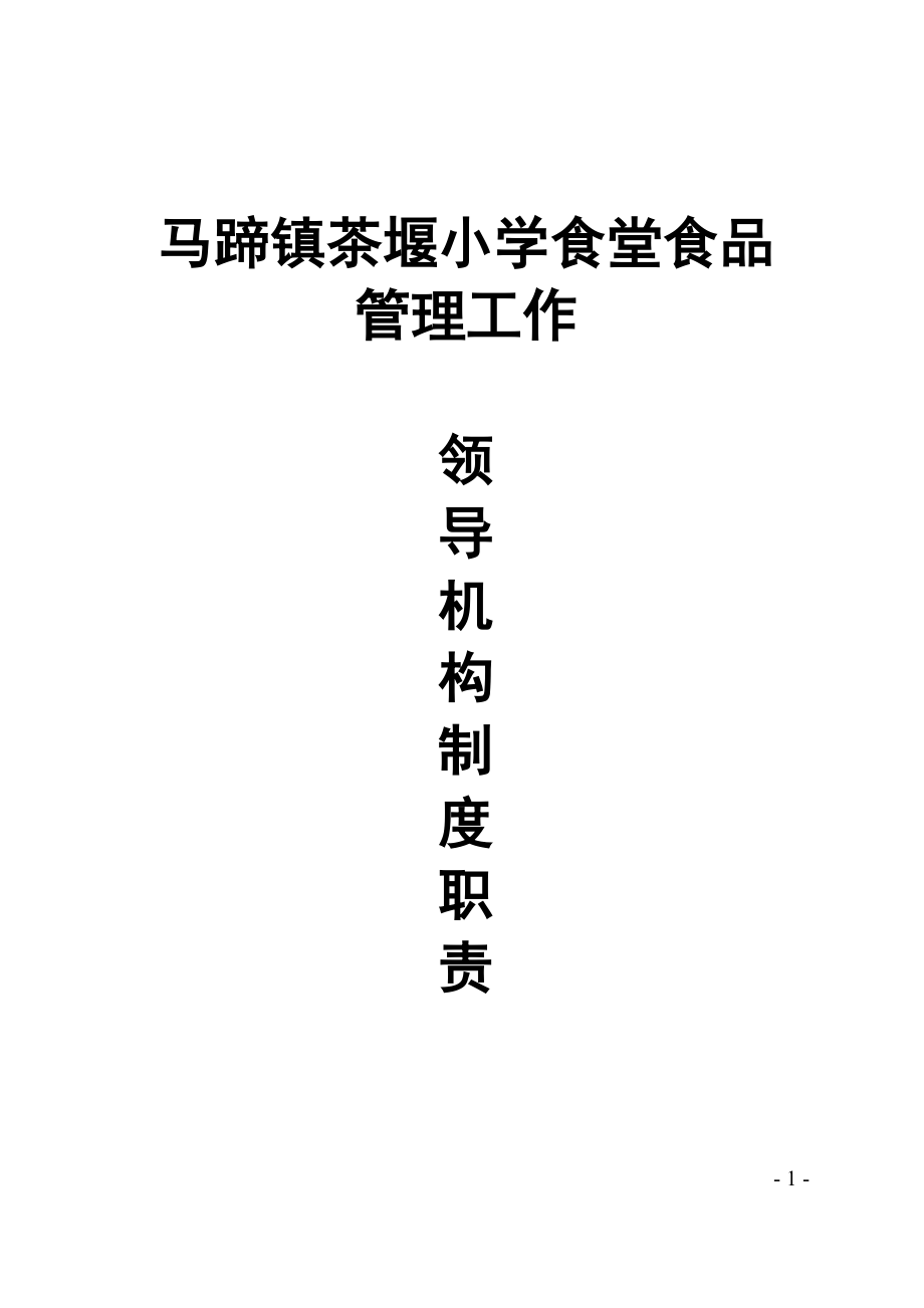 某小學(xué)食堂食品管理工作領(lǐng)導(dǎo)小組及其辦公室工作職責(zé)_第1頁