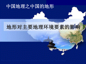 高三地理一轮复习中国地理地形对主要地理环境要素的影响