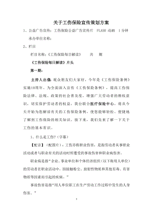 工傷保險宣傳策劃方案.docx