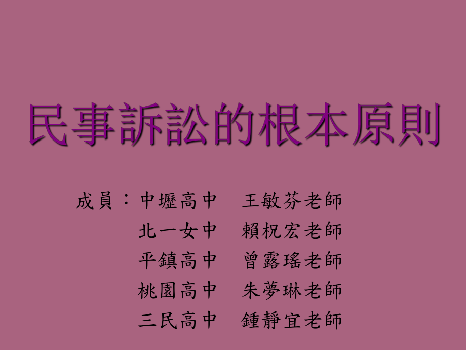 民事诉讼的基本原则ppt课件_第1页