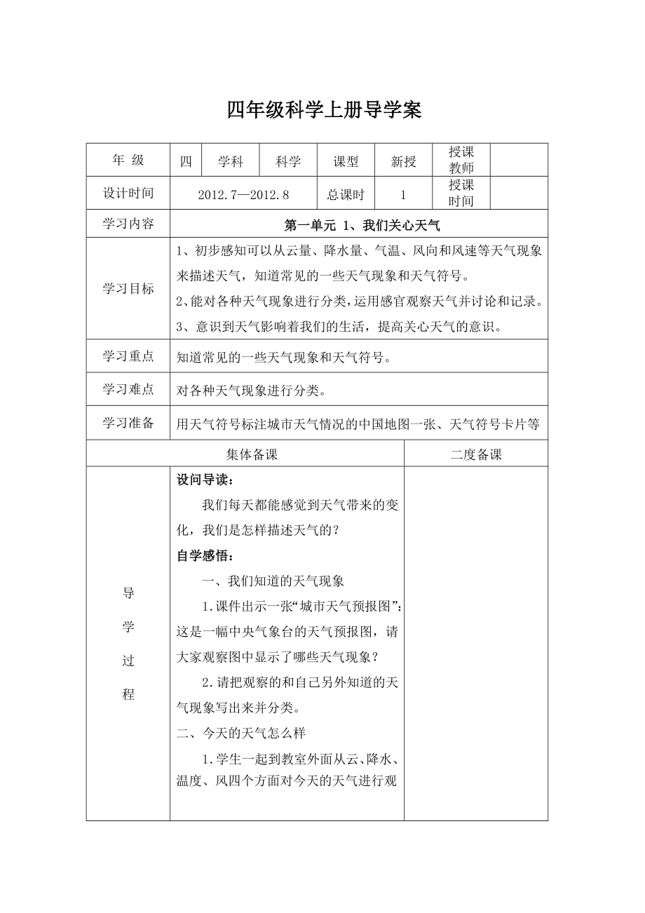 教科版四年級(jí)科學(xué)上冊導(dǎo)學(xué)案表格式.doc_第1頁