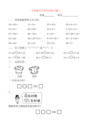 一年級(jí)下冊(cè)數(shù)學(xué)(全冊(cè))練習(xí)題.doc