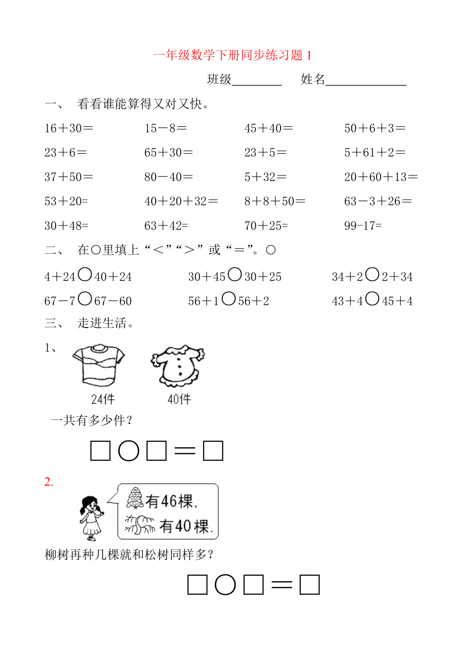 一年級(jí)下冊(cè)數(shù)學(xué)(全冊(cè))練習(xí)題.doc_第1頁