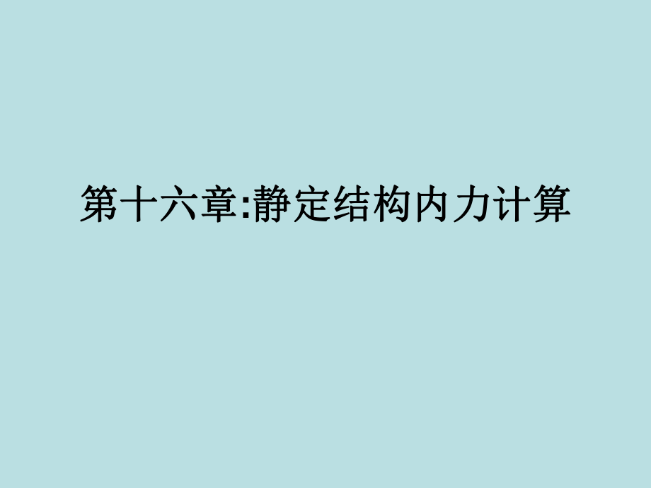 【土木建筑】第16章：静定结构的内力计算_第1页