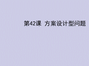 2013年中考数学复习 第九章探索型与开放型问题 第42课 方案设计型问题课件