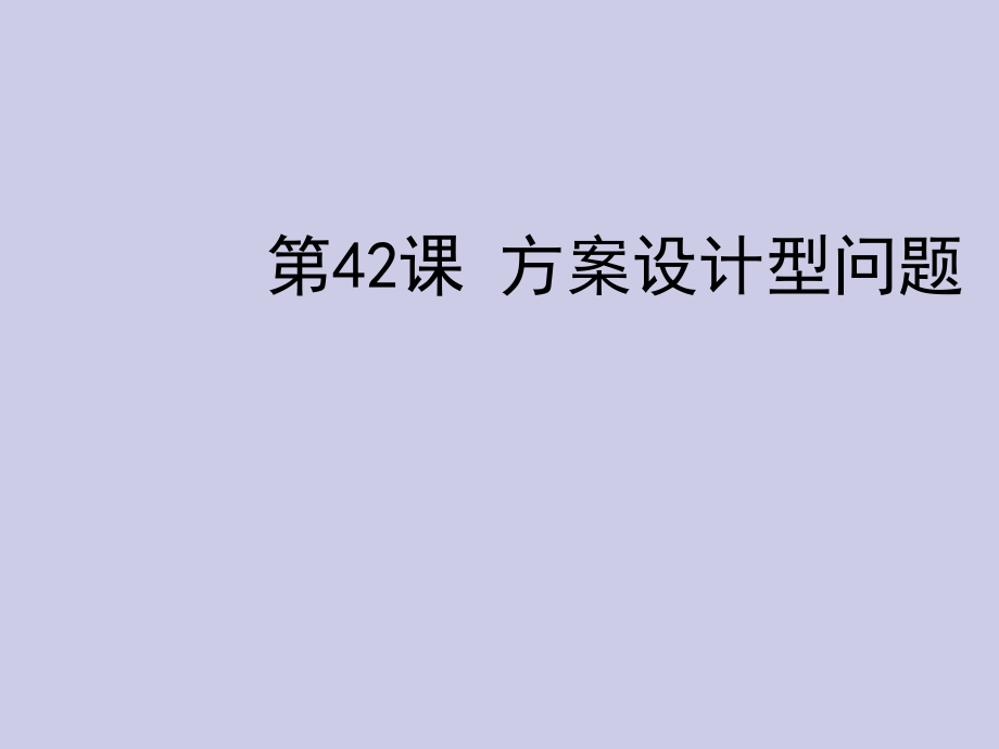 2013年中考數(shù)學(xué)復(fù)習(xí) 第九章探索型與開放型問題 第42課 方案設(shè)計型問題課件_第1頁