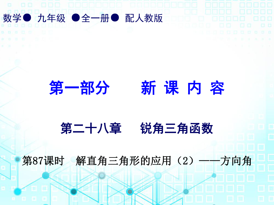 第一部份第二十八章第87課時解直角三角形的應(yīng)用2方向角人教版九年級數(shù)學(xué)全一冊作業(yè)課件共20張PPT_第1頁