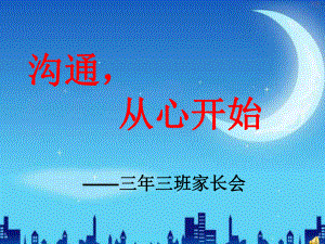 小學(xué)三年級家長會(huì)ppt (7)