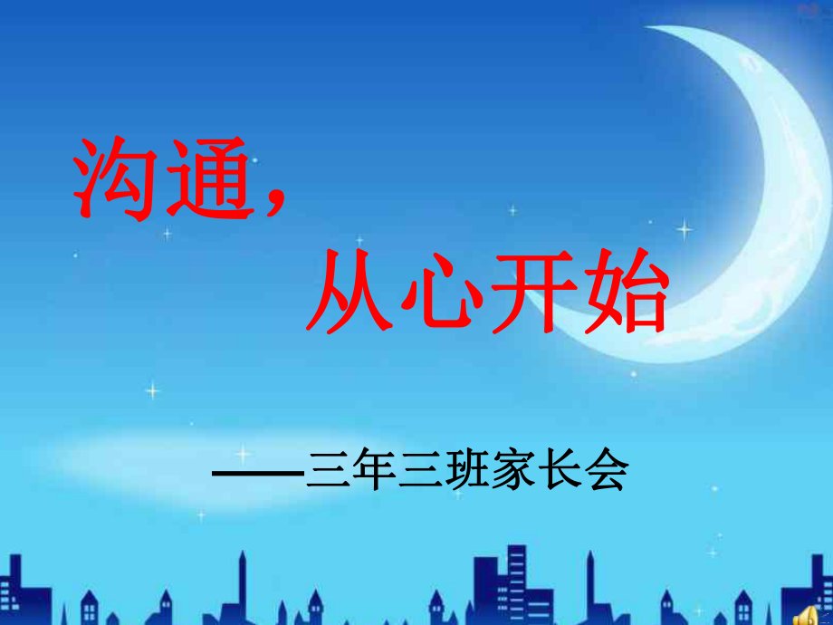 小學(xué)三年級(jí)家長(zhǎng)會(huì)ppt (7)_第1頁(yè)