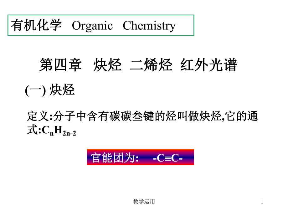 有機(jī)化學(xué)徐壽昌版PPT課件稻谷書苑_第1頁