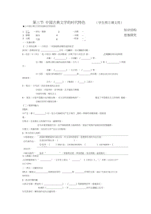 人民版高中文化史《中國古典文學(xué)的時(shí)代特色》學(xué)生預(yù)習(xí)導(dǎo)學(xué)案