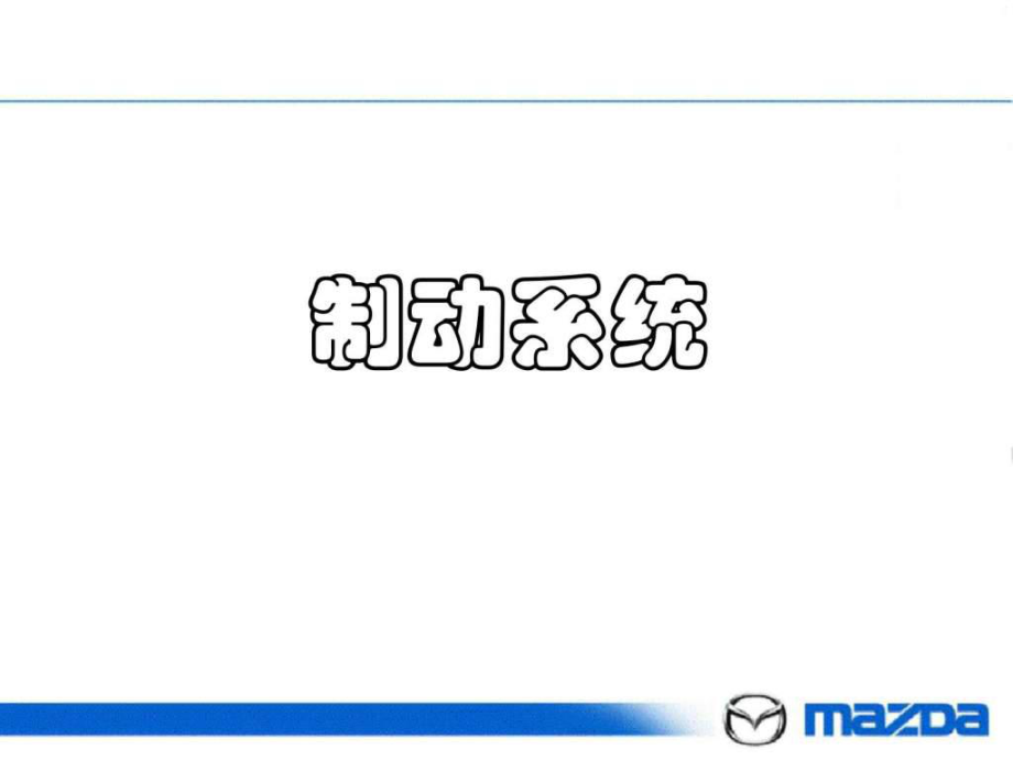 长安马自达常规制动系统ppt课件_第1页