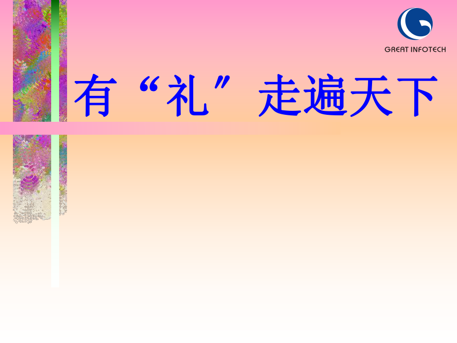 現(xiàn)代商務(wù)禮儀_第1頁