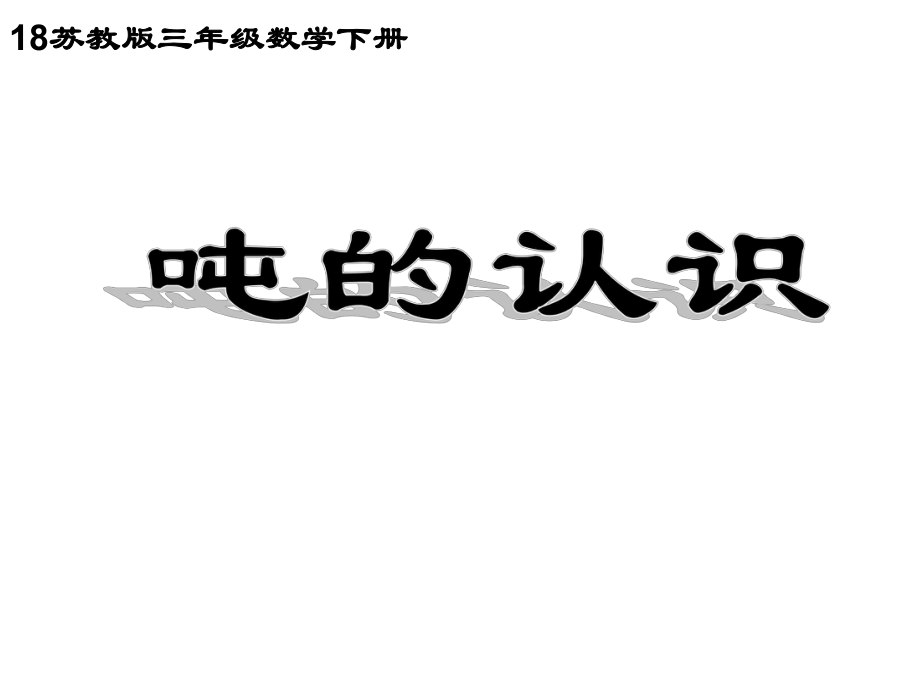 噸的認(rèn)識(shí)課件PPT 蘇教版三年級(jí)數(shù)學(xué)下冊(cè)課件_第1頁