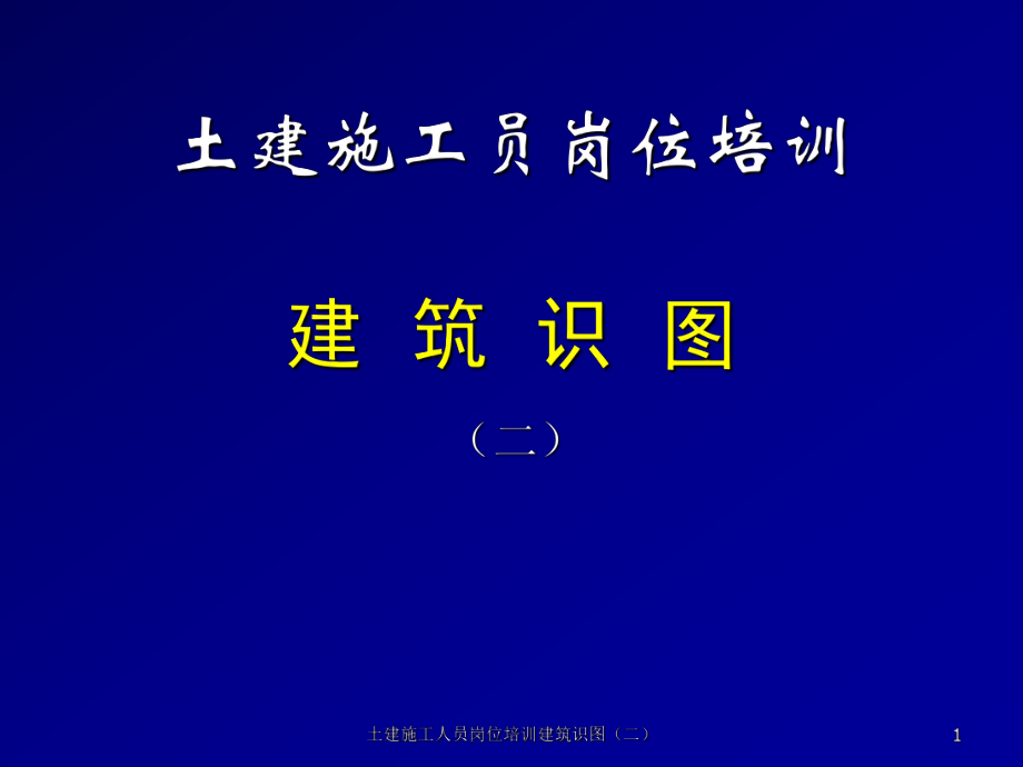 土建施工人员岗位培训建筑识图二课件_第1页