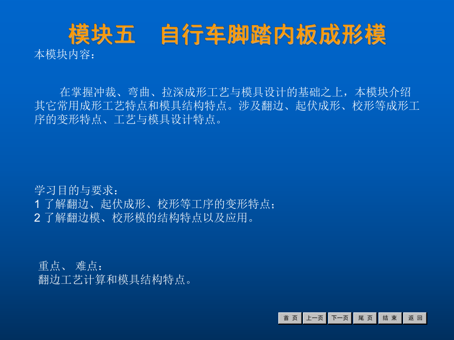 [資料]冷沖壓工藝與模具設(shè)計模塊五自行車足踏內(nèi)板成形模_第1頁