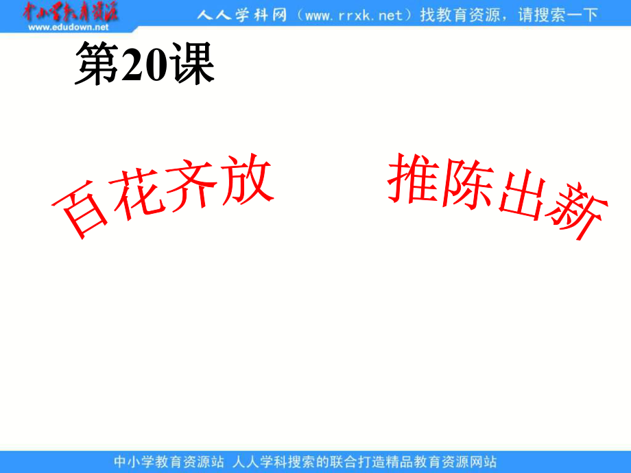 魯教版歷史七下百花齊放 推陳出新課件_第1頁