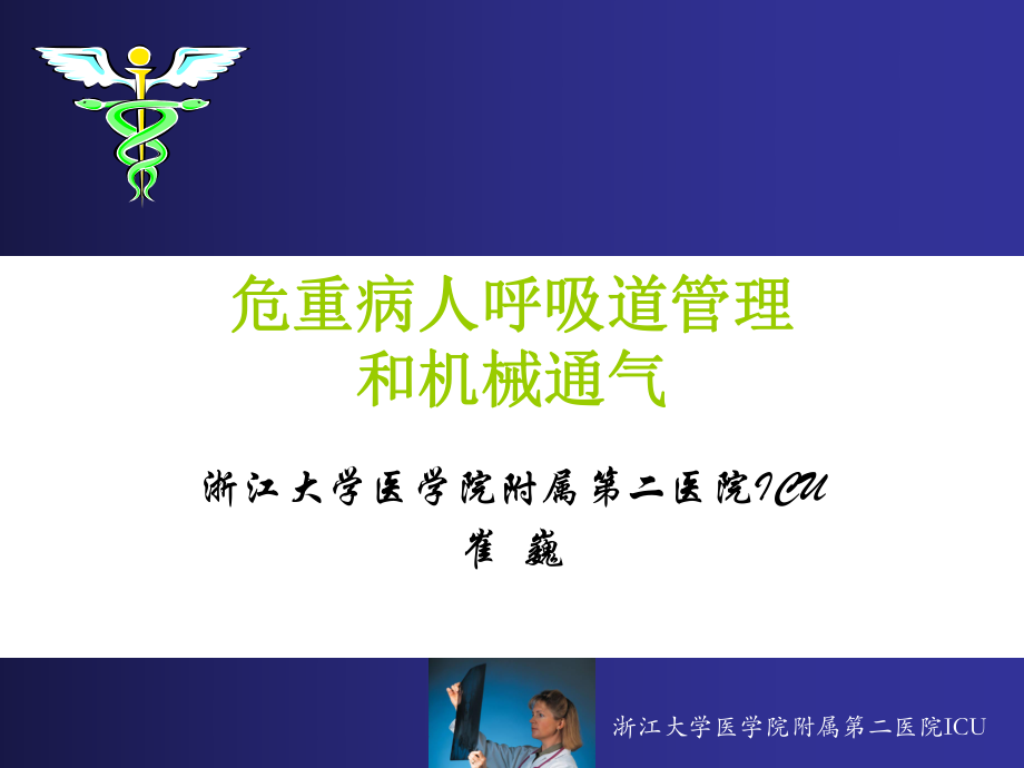 危重病人呼吸道管理和呼吸機(jī)應(yīng)用.ppt_第1頁