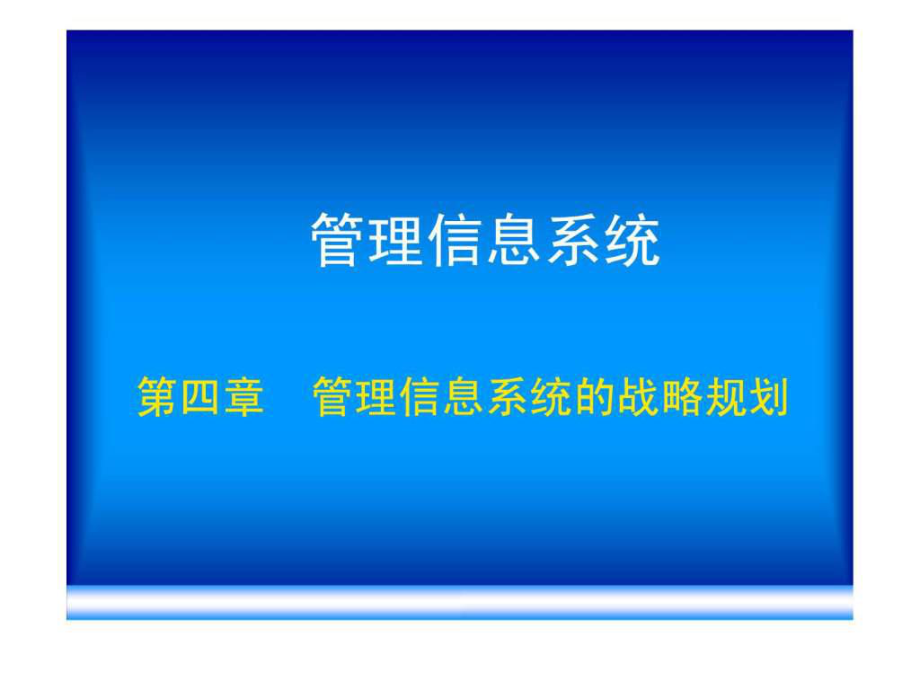 第四章管理信息系统的战略规划方法ppt课件_第1页