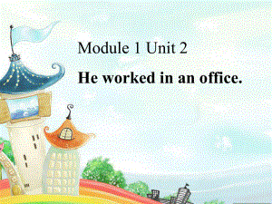 外研版一起五下Module 1 Unit 2He worked in an office課件4