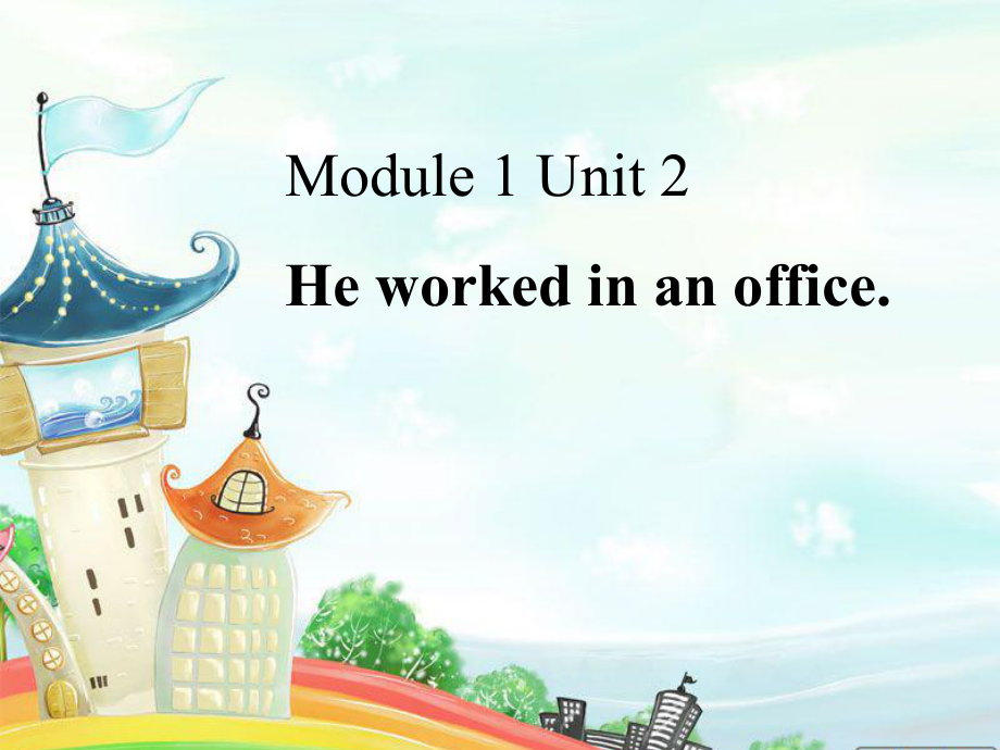 外研版一起五下Module 1 Unit 2He worked in an office課件4_第1頁