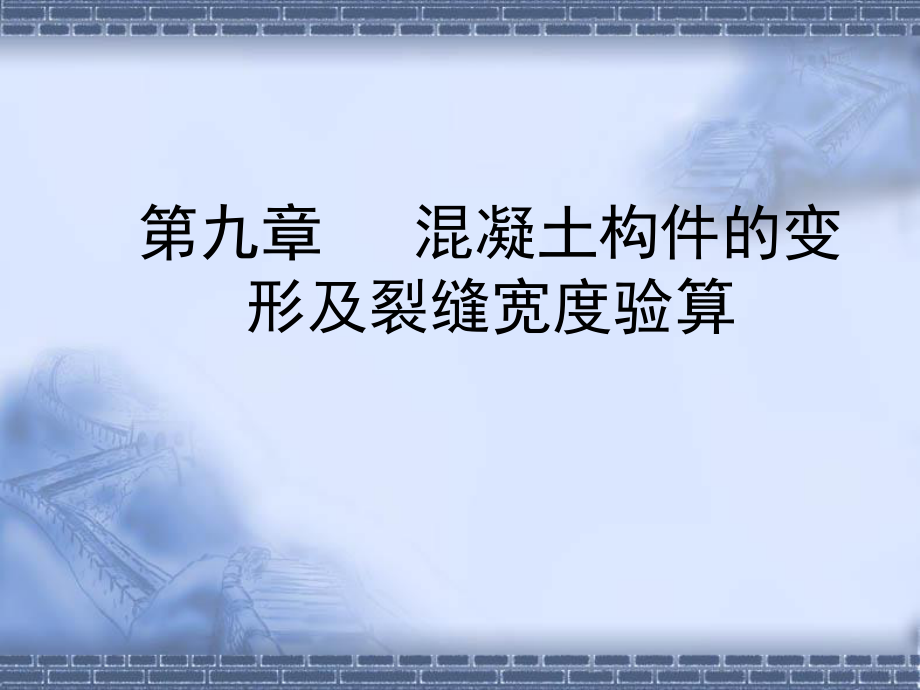 【土木建筑】第九章 混凝土構(gòu)件的變形及裂縫寬度驗(yàn)算_第1頁(yè)