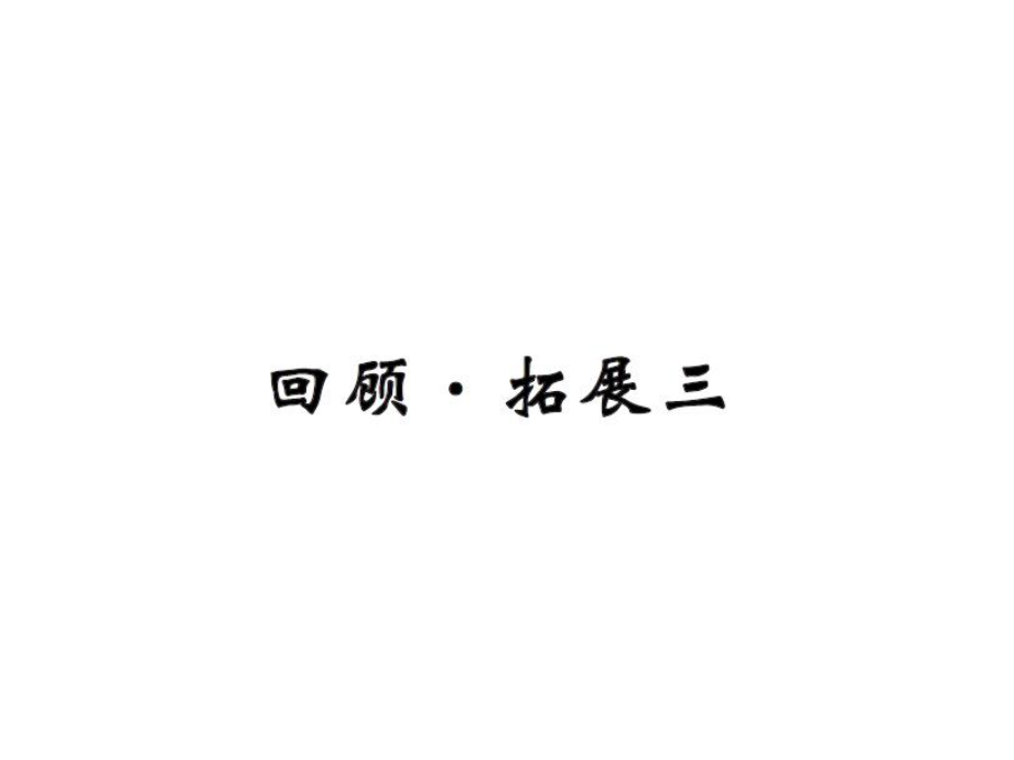 六年级上册语文习题课件回顾拓展三人教新课标共11张PPT_第1页