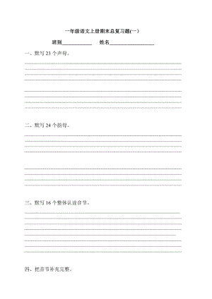 人教版小學(xué)一年級語文上冊期末總復(fù)習(xí)測試題共13套.doc