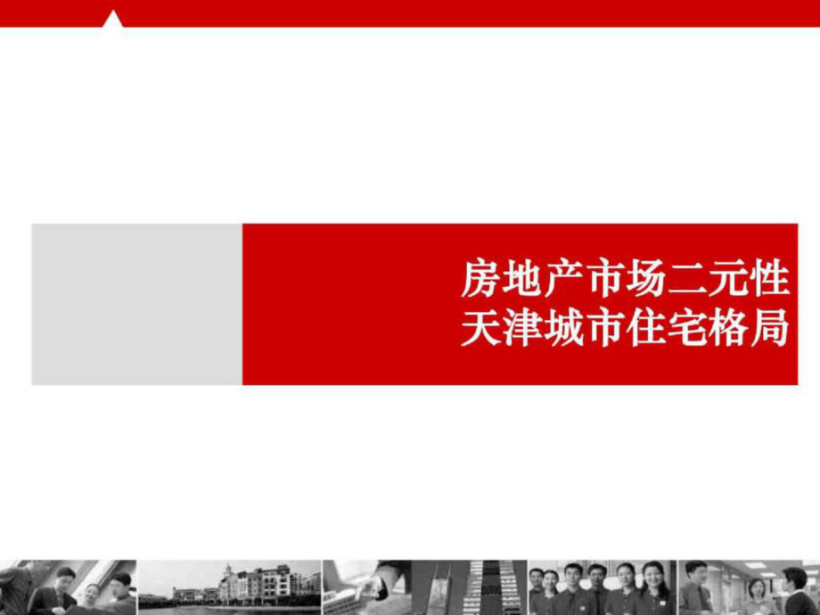 房地产市场二元性及天津城市住宅格局_第1页