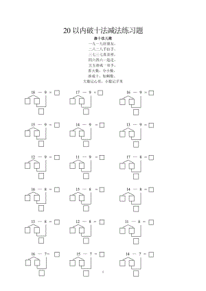 一年級數(shù)學(xué)20以內(nèi)破十法減法練習(xí)題.doc