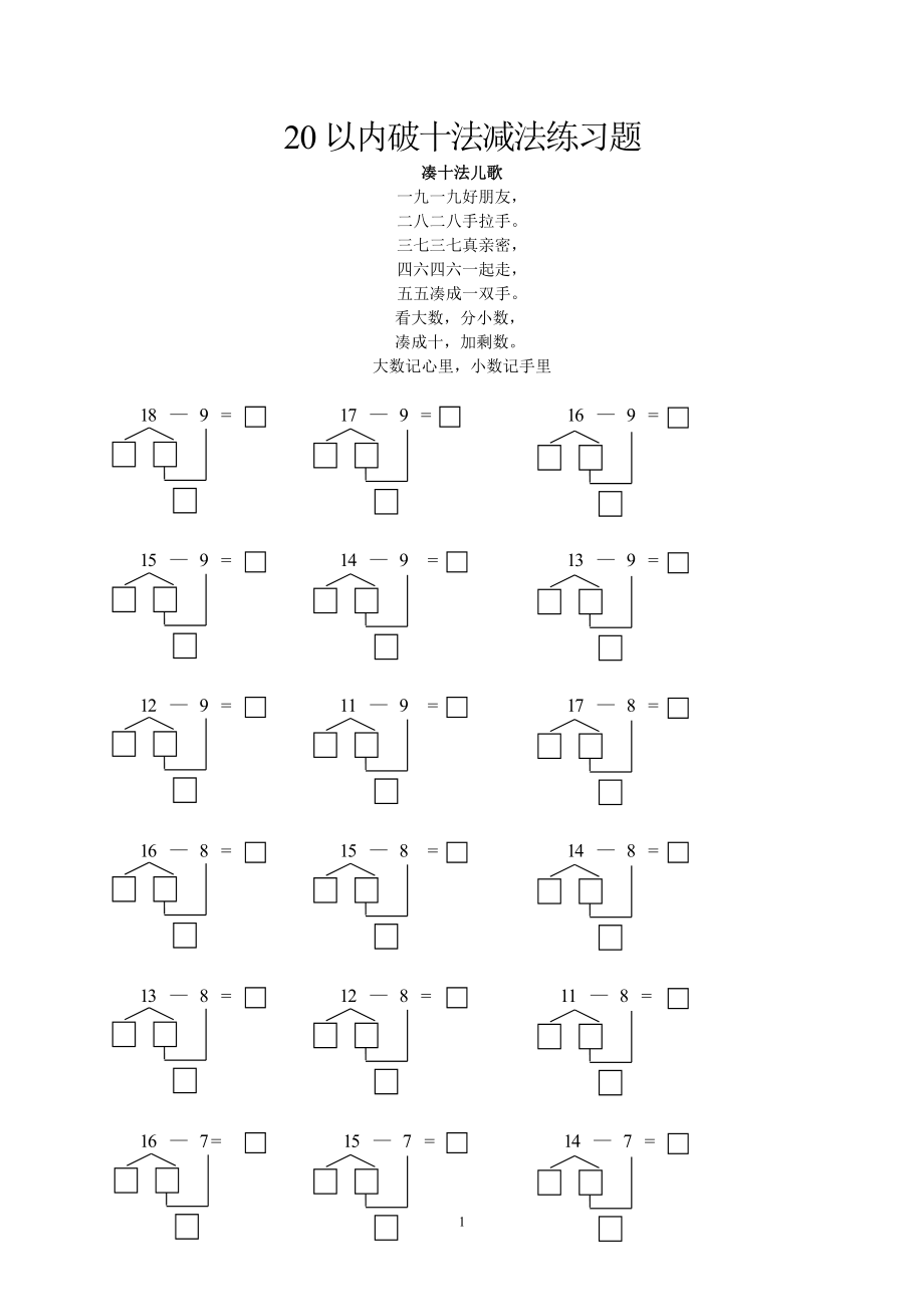 一年級數(shù)學(xué)20以內(nèi)破十法減法練習(xí)題.doc_第1頁