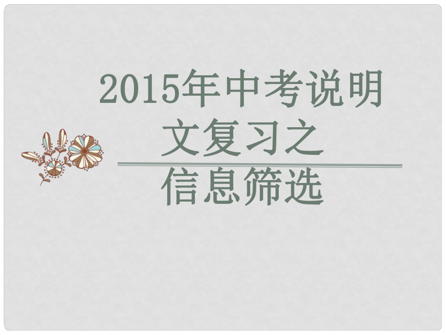 廣東省中山市松苑中學中考語文說明文閱讀復習 信息篩選課件.ppt_第1頁