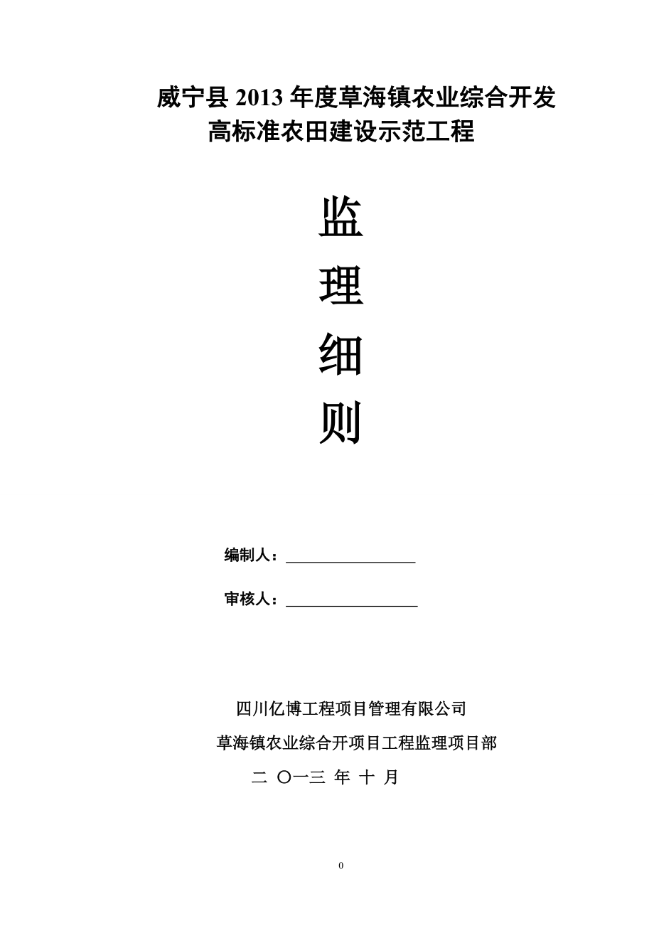 農(nóng)業(yè)綜合開發(fā)高標(biāo)準(zhǔn)農(nóng)田建設(shè)示范工程監(jiān)理實施細(xì)則.doc_第1頁