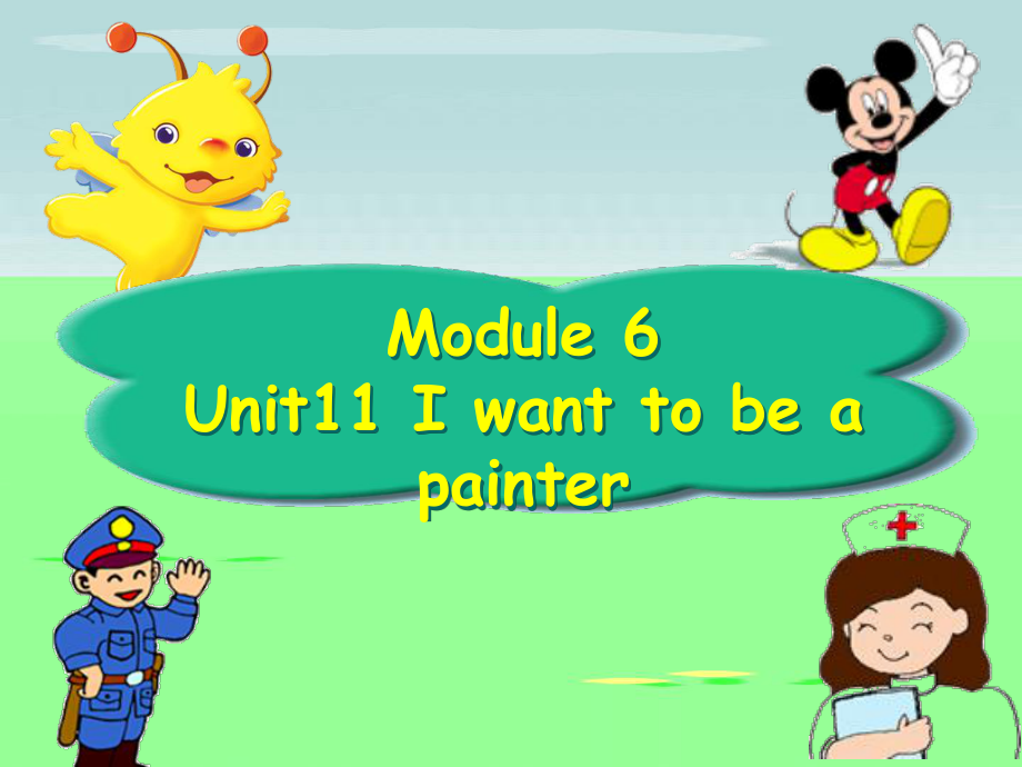 廣州版英語四年級(jí)上冊Module 6 Unit 11I want to be a painter課件1_第1頁