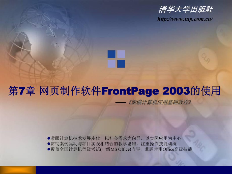 新編計算機應(yīng)用基礎(chǔ)教程--第7章 網(wǎng)頁制作軟件FrontPage 2003的使用_第1頁