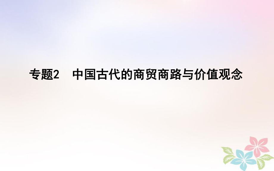 高考历史二轮复习 第一部分 古代篇 高考聚焦 专题贯通 专题2 中国古代的商贸商路与价值观念课件_第1页