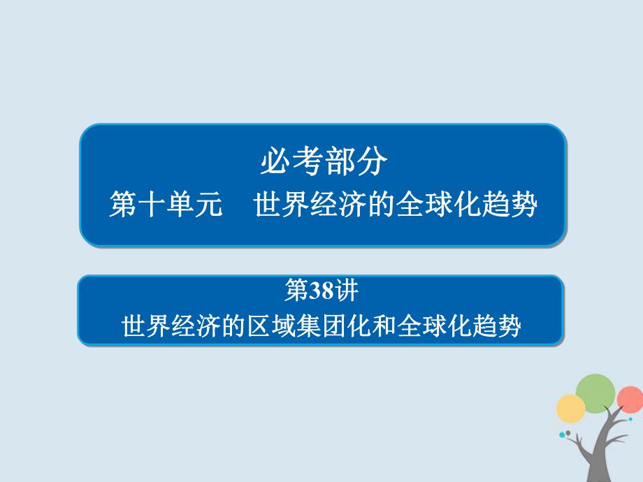 高考?xì)v史一輪復(fù)習(xí) 第十單元 世界經(jīng)濟(jì)的全球化趨勢 38 世界經(jīng)濟(jì)的區(qū)域集團(tuán)化和全球化趨勢課件 新人教_第1頁