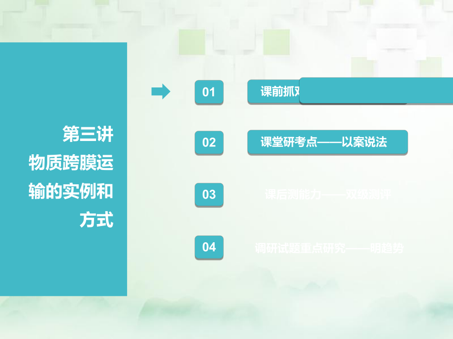 （江蘇專）高考生物一輪復習 第一部分 分子與細胞 第二單元 細胞的結構與物質的輸入與輸出 第三講 物質跨膜運輸?shù)膶嵗头绞秸n件_第1頁